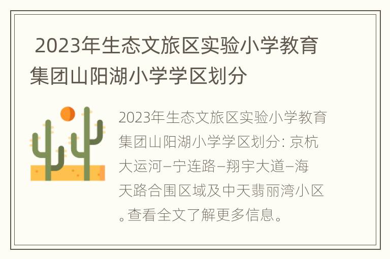  2023年生态文旅区实验小学教育集团山阳湖小学学区划分