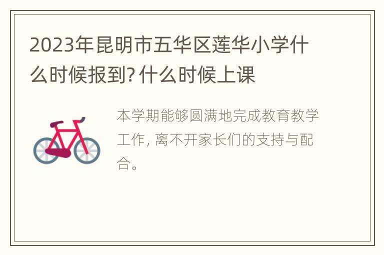 2023年昆明市五华区莲华小学什么时候报到？什么时候上课