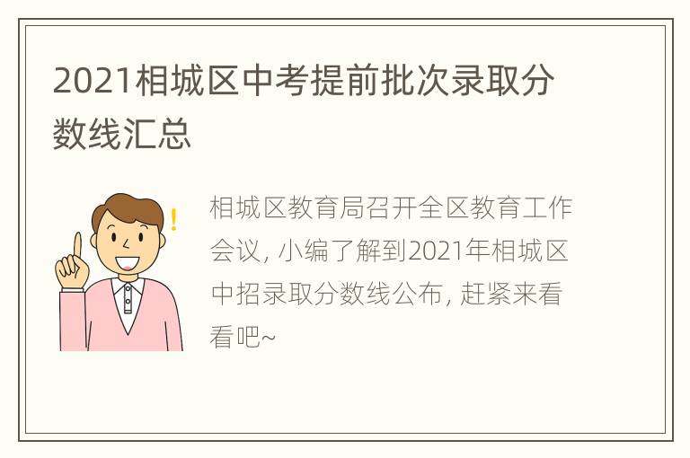 2021相城区中考提前批次录取分数线汇总