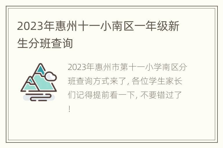 2023年惠州十一小南区一年级新生分班查询