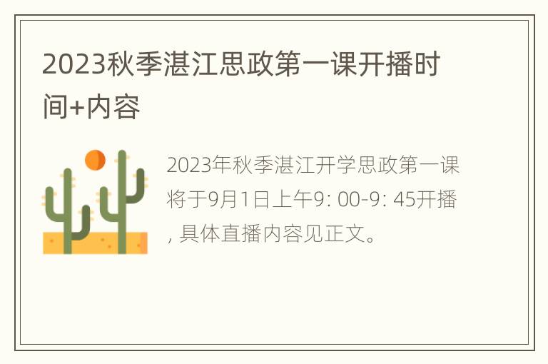 2023秋季湛江思政第一课开播时间+内容