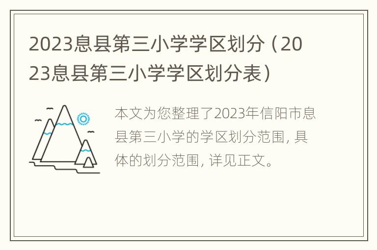 2023息县第三小学学区划分（2023息县第三小学学区划分表）