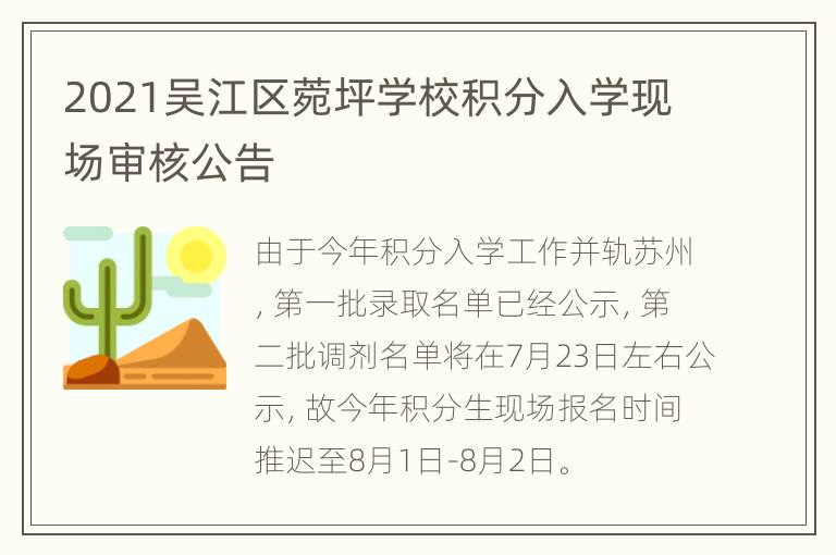 2021吴江区菀坪学校积分入学现场审核公告