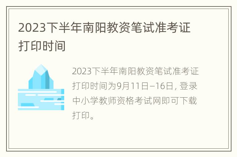 2023下半年南阳教资笔试准考证打印时间