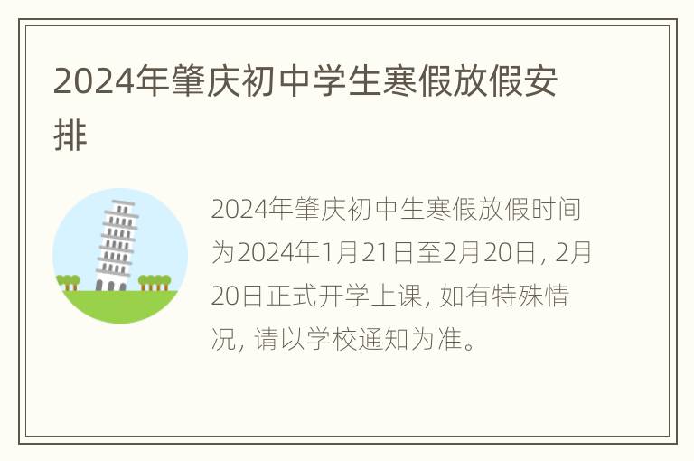 2024年肇庆初中学生寒假放假安排