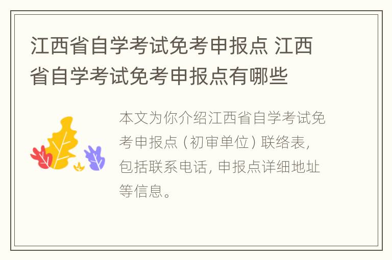 江西省自学考试免考申报点 江西省自学考试免考申报点有哪些