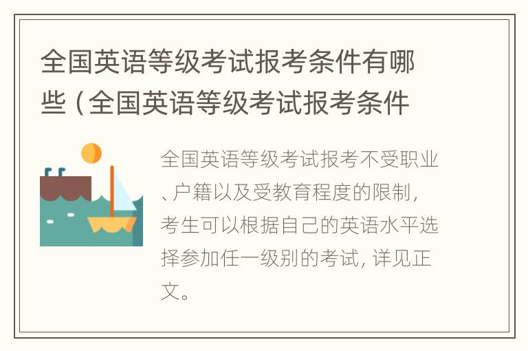 全国英语等级考试报考条件有哪些（全国英语等级考试报考条件有哪些专业）