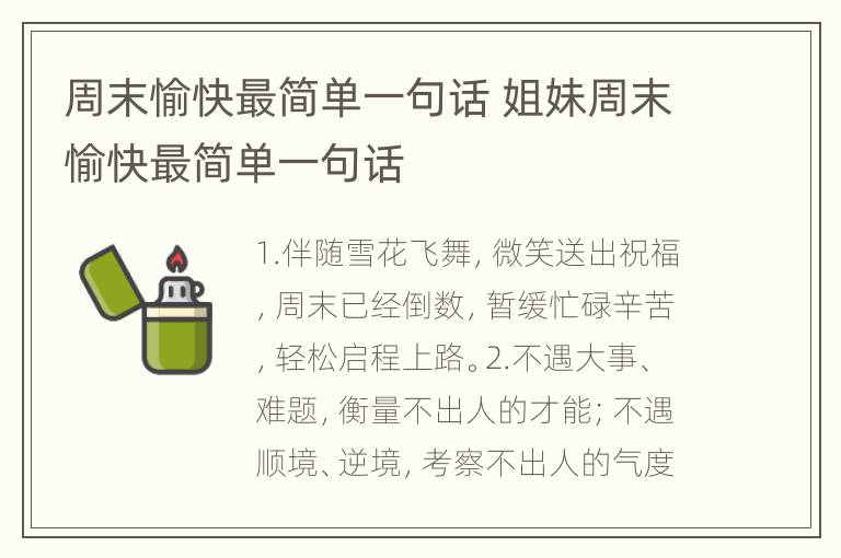 周末愉快最简单一句话 姐妹周末愉快最简单一句话