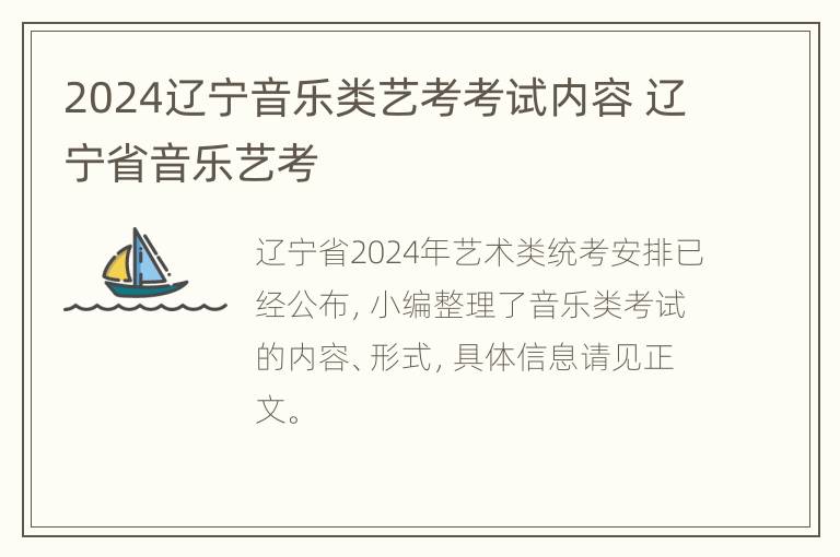 2024辽宁音乐类艺考考试内容 辽宁省音乐艺考