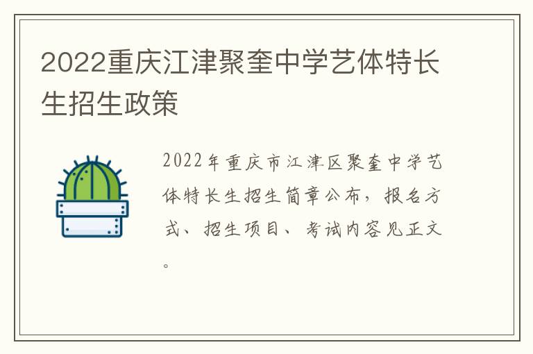 2022重庆江津聚奎中学艺体特长生招生政策