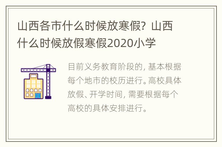 山西各市什么时候放寒假？ 山西什么时候放假寒假2020小学