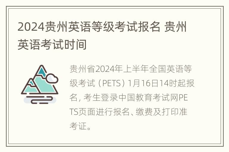 2024贵州英语等级考试报名 贵州英语考试时间