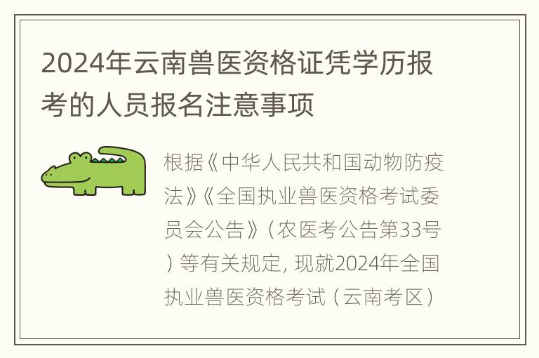 2024年云南兽医资格证凭学历报考的人员报名注意事项