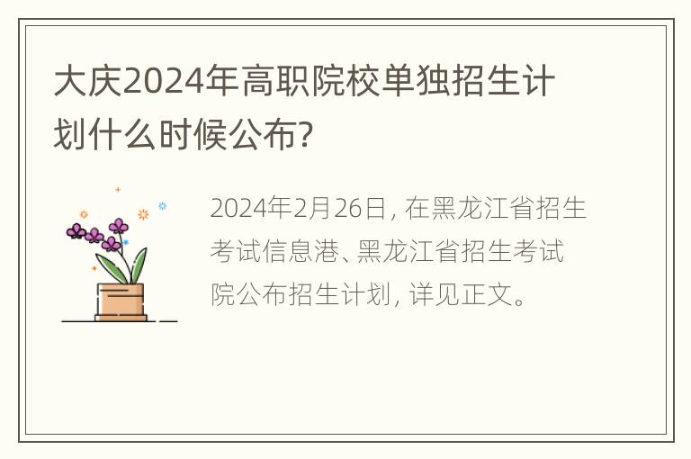 大庆2024年高职院校单独招生计划什么时候公布？