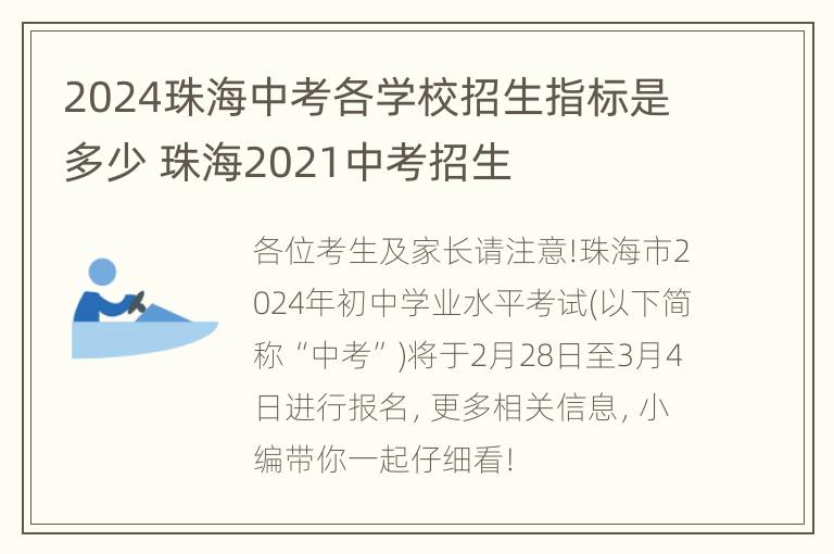 2024珠海中考各学校招生指标是多少 珠海2021中考招生