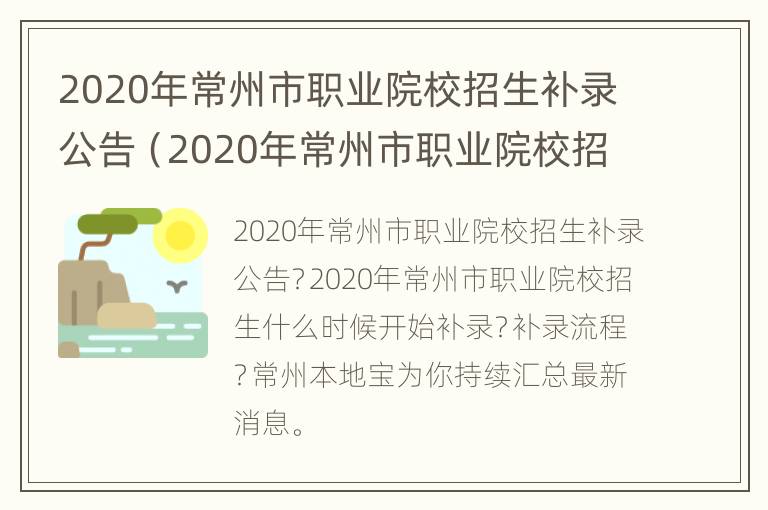 2020年常州市职业院校招生补录公告（2020年常州市职业院校招生补录公告表）