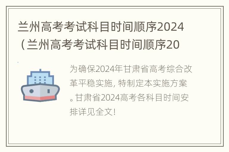 兰州高考考试科目时间顺序2024（兰州高考考试科目时间顺序2024年级）