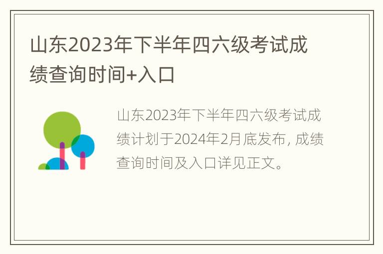 山东2023年下半年四六级考试成绩查询时间+入口