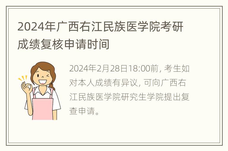 2024年广西右江民族医学院考研成绩复核申请时间