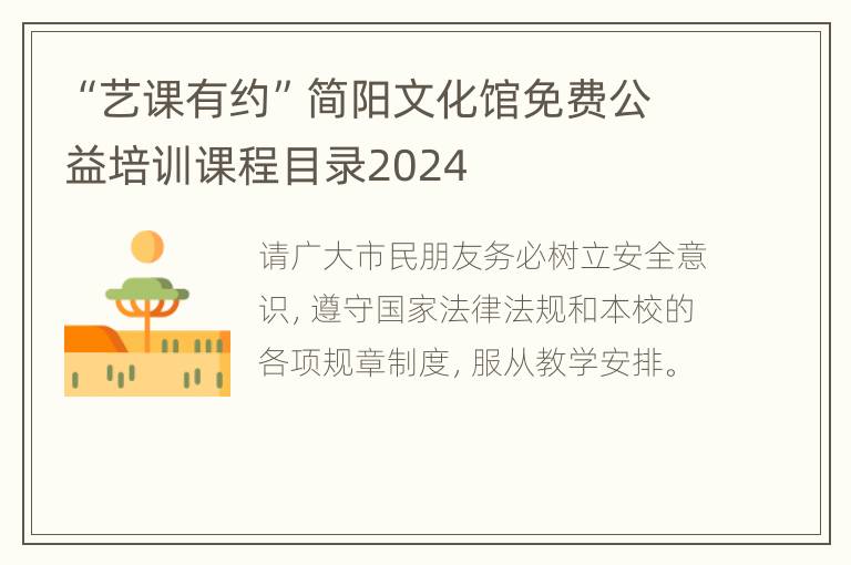 “艺课有约”简阳文化馆免费公益培训课程目录2024