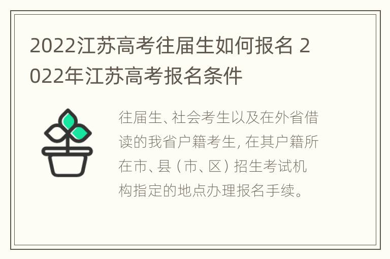 2022江苏高考往届生如何报名 2022年江苏高考报名条件