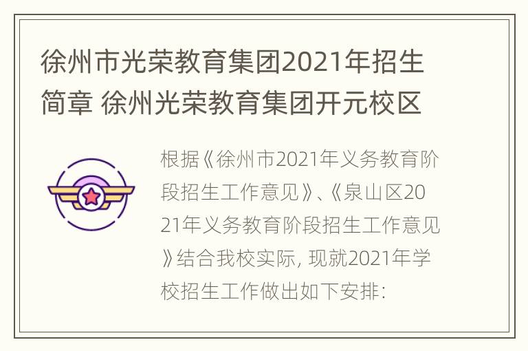 徐州市光荣教育集团2021年招生简章 徐州光荣教育集团开元校区