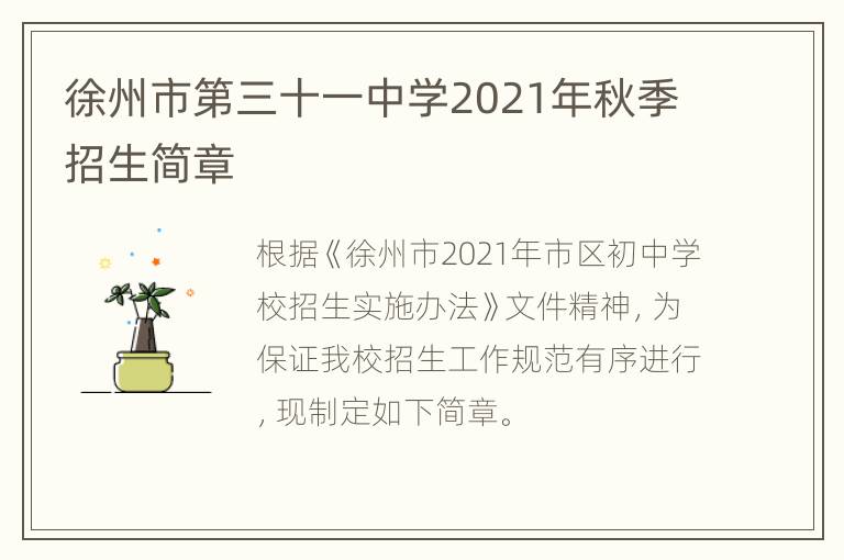 徐州市第三十一中学2021年秋季招生简章