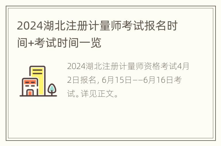 2024湖北注册计量师考试报名时间+考试时间一览