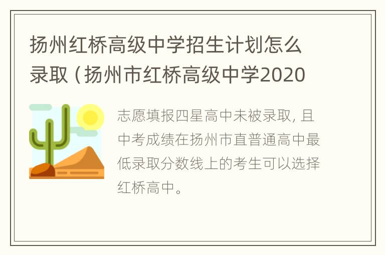 扬州红桥高级中学招生计划怎么录取（扬州市红桥高级中学2020高考成绩）