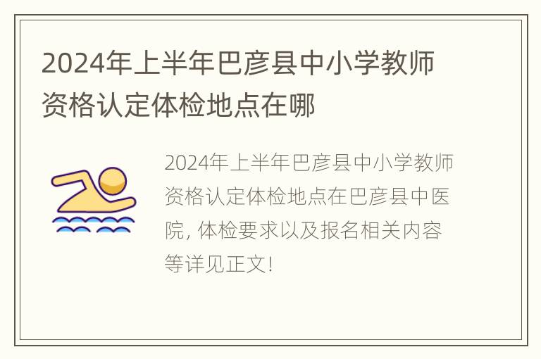 2024年上半年巴彦县中小学教师资格认定体检地点在哪