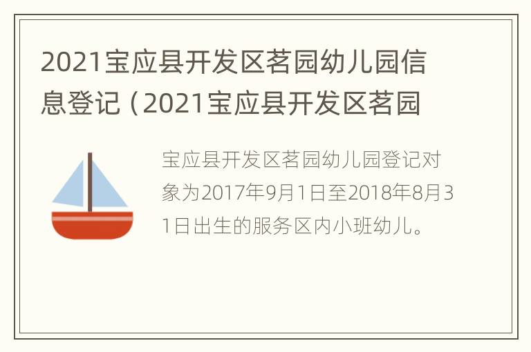 2021宝应县开发区茗园幼儿园信息登记（2021宝应县开发区茗园幼儿园信息登记查询）