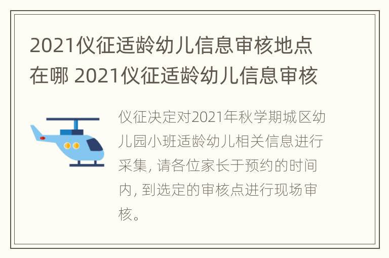 2021仪征适龄幼儿信息审核地点在哪 2021仪征适龄幼儿信息审核地点在哪儿