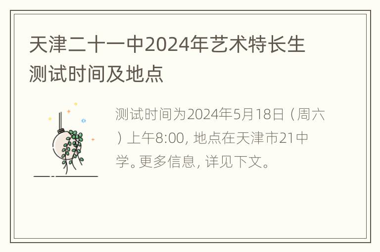 天津二十一中2024年艺术特长生测试时间及地点