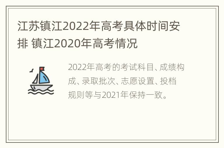 江苏镇江2022年高考具体时间安排 镇江2020年高考情况