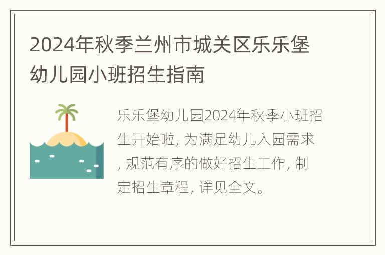 2024年秋季兰州市城关区乐乐堡幼儿园小班招生指南