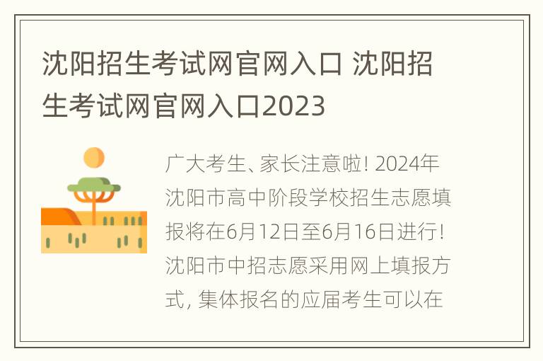 沈阳招生考试网官网入口 沈阳招生考试网官网入口2023