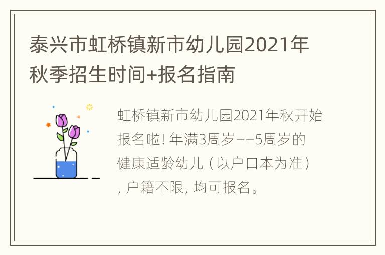 泰兴市虹桥镇新市幼儿园2021年秋季招生时间+报名指南