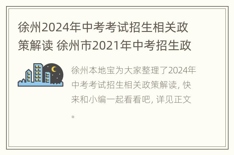 徐州2024年中考考试招生相关政策解读 徐州市2021年中考招生政策