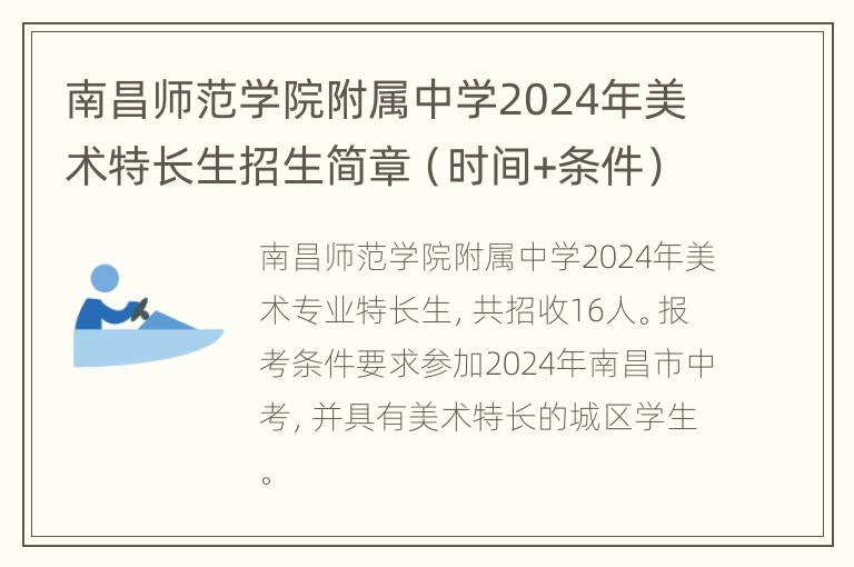 南昌师范学院附属中学2024年美术特长生招生简章（时间+条件）