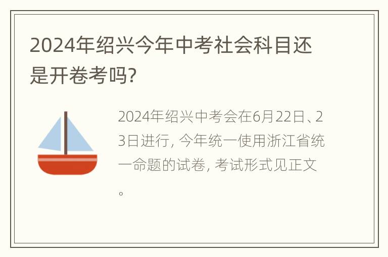 2024年绍兴今年中考社会科目还是开卷考吗？