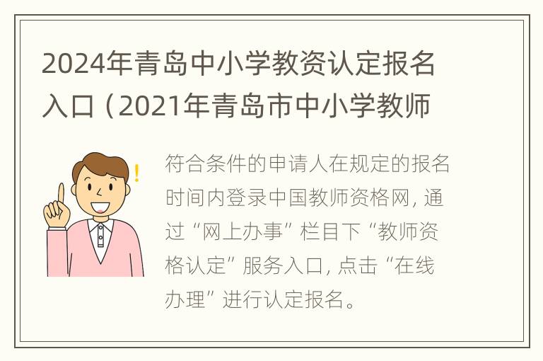 2024年青岛中小学教资认定报名入口（2021年青岛市中小学教师资格证审核时间下半年）