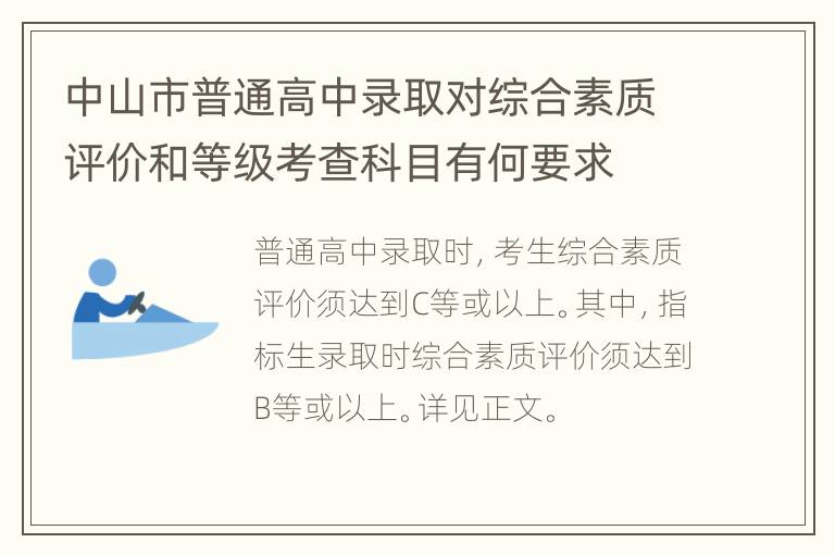 中山市普通高中录取对综合素质评价和等级考查科目有何要求