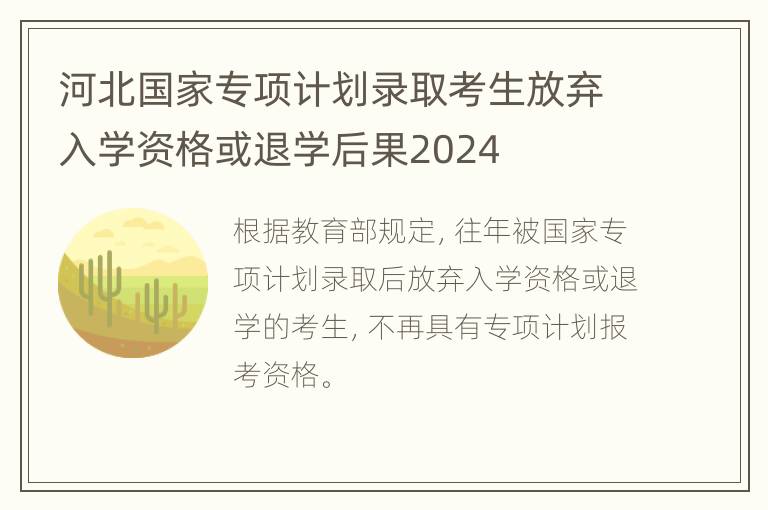 河北国家专项计划录取考生放弃入学资格或退学后果2024