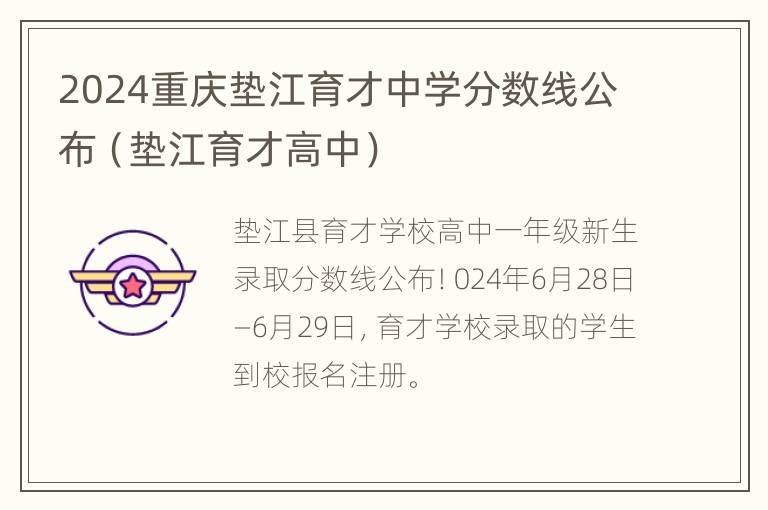 2024重庆垫江育才中学分数线公布（垫江育才高中）