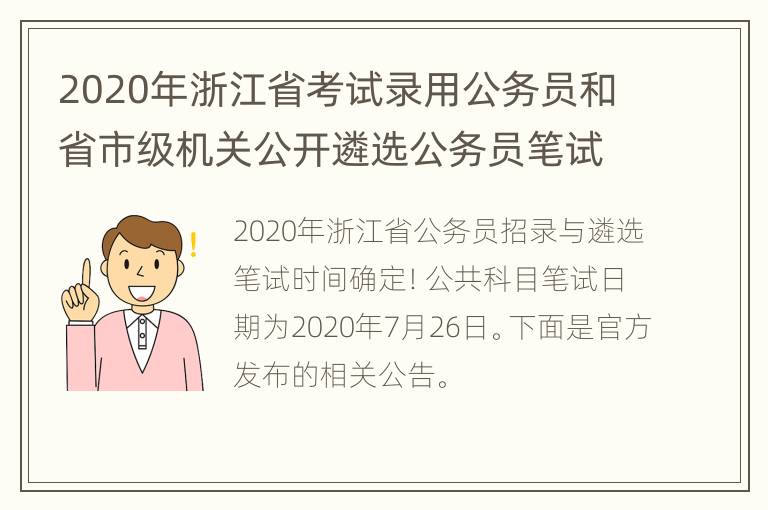 2020年浙江省考试录用公务员和省市级机关公开遴选公务员笔试公告