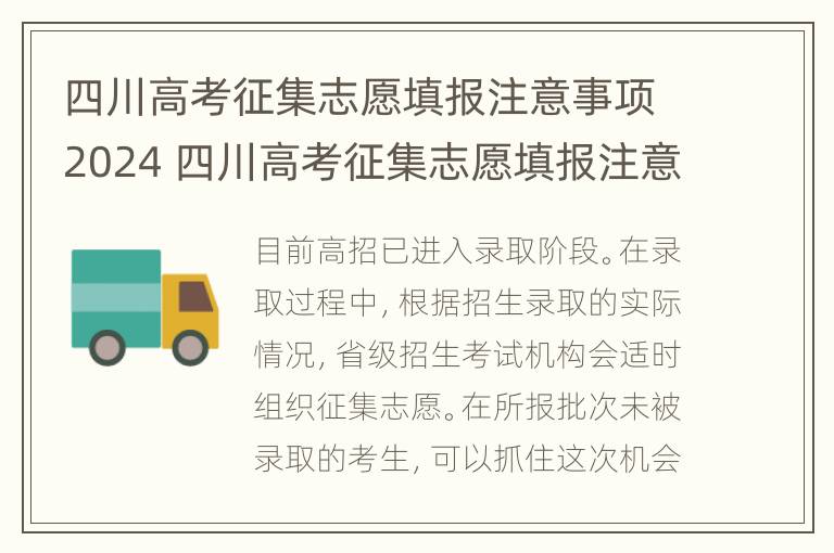 四川高考征集志愿填报注意事项2024 四川高考征集志愿填报注意事项2024年