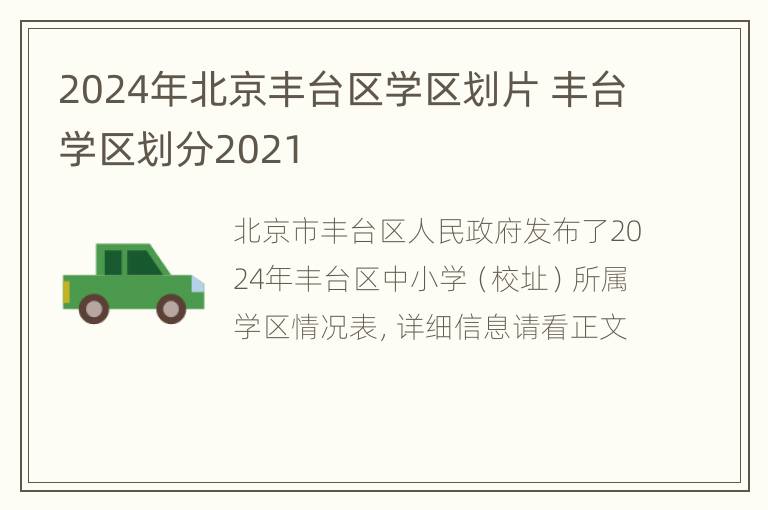 2024年北京丰台区学区划片 丰台学区划分2021