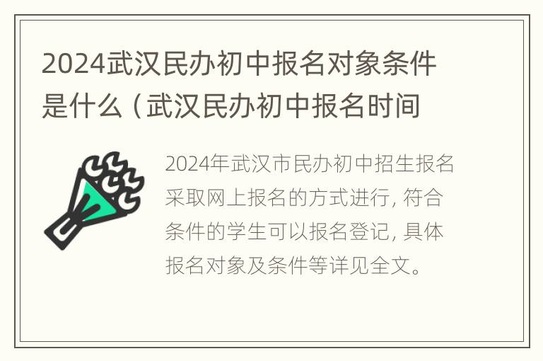 2024武汉民办初中报名对象条件是什么（武汉民办初中报名时间）