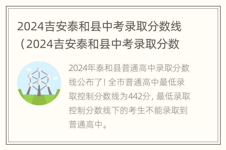 2024吉安泰和县中考录取分数线（2024吉安泰和县中考录取分数线公布）