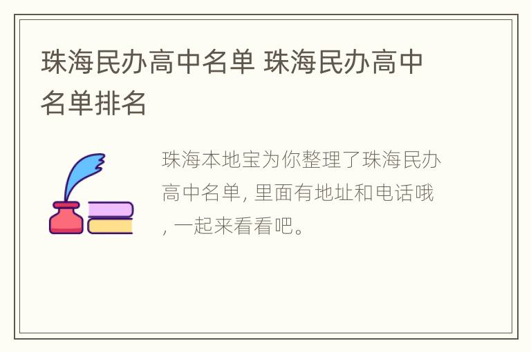 珠海民办高中名单 珠海民办高中名单排名